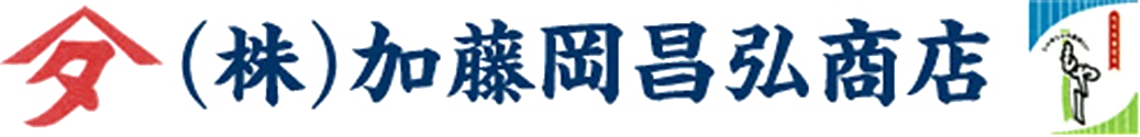 株式会社加藤岡昌弘商店